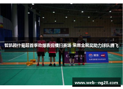 哲凯赖什葡超首季劲爆表现横扫赛场 荣膺金靴奖助力球队腾飞