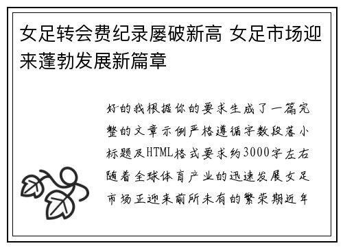 女足转会费纪录屡破新高 女足市场迎来蓬勃发展新篇章