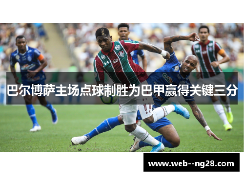 巴尔博萨主场点球制胜为巴甲赢得关键三分