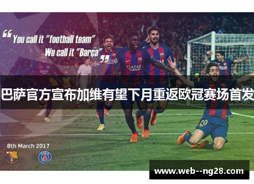 巴萨官方宣布加维有望下月重返欧冠赛场首发