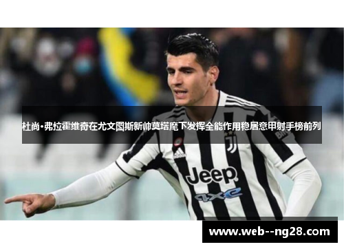 杜尚·弗拉霍维奇在尤文图斯新帅莫塔麾下发挥全能作用稳居意甲射手榜前列