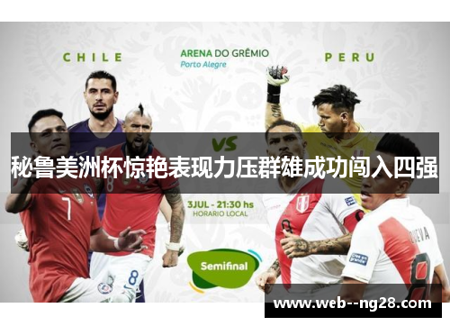 秘鲁美洲杯惊艳表现力压群雄成功闯入四强