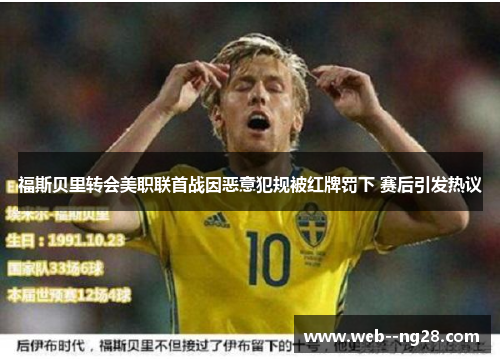 福斯贝里转会美职联首战因恶意犯规被红牌罚下 赛后引发热议