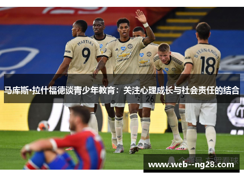 马库斯·拉什福德谈青少年教育：关注心理成长与社会责任的结合