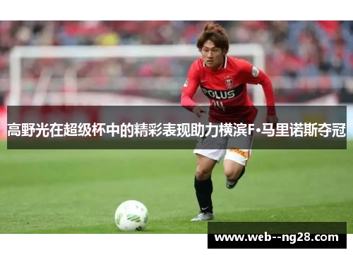 高野光在超级杯中的精彩表现助力横滨F·马里诺斯夺冠