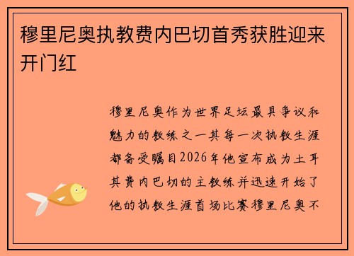 穆里尼奥执教费内巴切首秀获胜迎来开门红