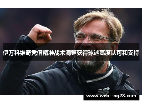 伊万科维奇凭借精准战术调整获得球迷高度认可和支持