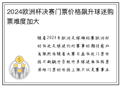2024欧洲杯决赛门票价格飙升球迷购票难度加大
