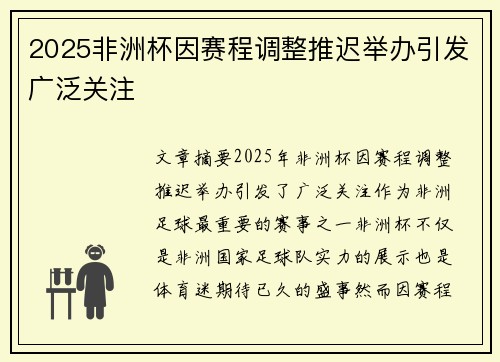 2025非洲杯因赛程调整推迟举办引发广泛关注