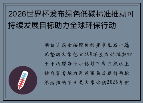 2026世界杯发布绿色低碳标准推动可持续发展目标助力全球环保行动