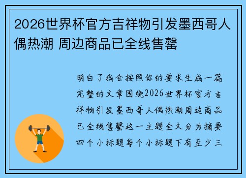 2026世界杯官方吉祥物引发墨西哥人偶热潮 周边商品已全线售罄