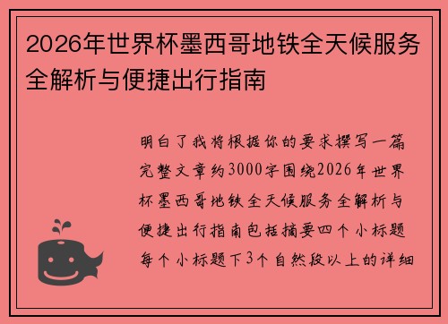 2026年世界杯墨西哥地铁全天候服务全解析与便捷出行指南