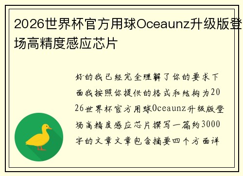 2026世界杯官方用球Oceaunz升级版登场高精度感应芯片