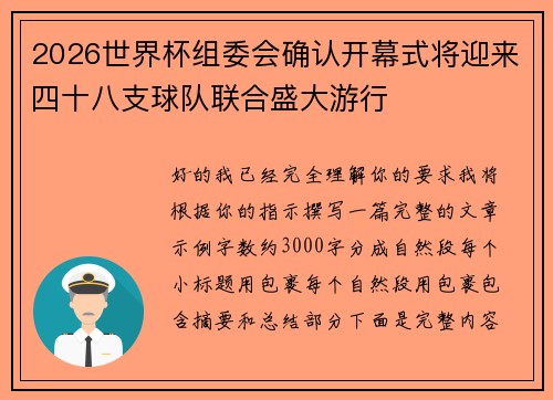 2026世界杯组委会确认开幕式将迎来四十八支球队联合盛大游行