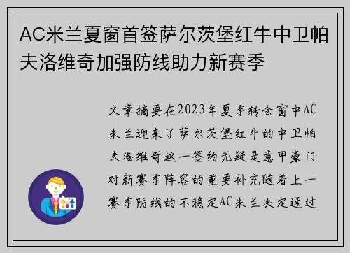 AC米兰夏窗首签萨尔茨堡红牛中卫帕夫洛维奇加强防线助力新赛季
