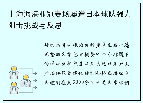 上海海港亚冠赛场屡遭日本球队强力阻击挑战与反思
