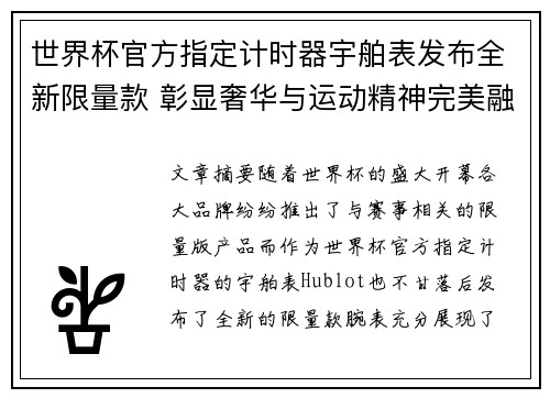 世界杯官方指定计时器宇舶表发布全新限量款 彰显奢华与运动精神完美融合