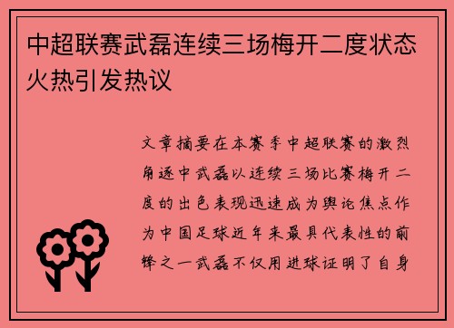 中超联赛武磊连续三场梅开二度状态火热引发热议