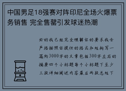 中国男足18强赛对阵印尼全场火爆票务销售 完全售罄引发球迷热潮