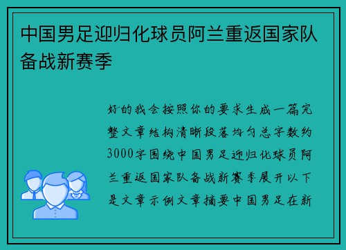 中国男足迎归化球员阿兰重返国家队备战新赛季