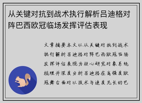 从关键对抗到战术执行解析吕迪格对阵巴西欧冠临场发挥评估表现