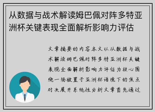 从数据与战术解读姆巴佩对阵多特亚洲杯关键表现全面解析影响力评估