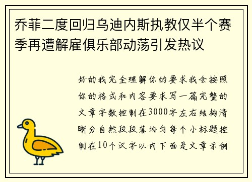 乔菲二度回归乌迪内斯执教仅半个赛季再遭解雇俱乐部动荡引发热议