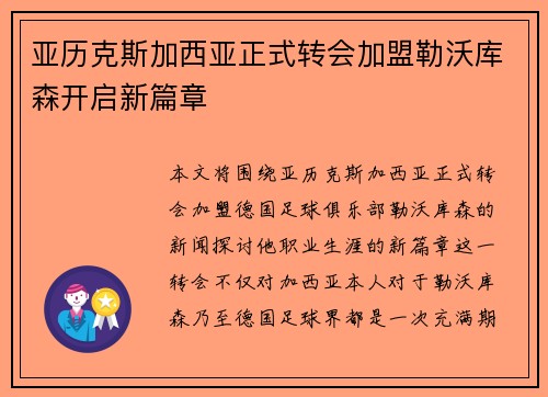 亚历克斯加西亚正式转会加盟勒沃库森开启新篇章