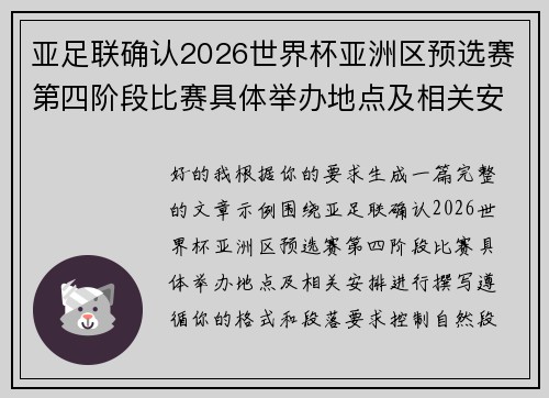 亚足联确认2026世界杯亚洲区预选赛第四阶段比赛具体举办地点及相关安排