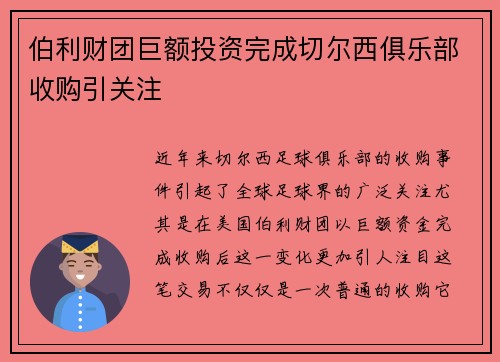 伯利财团巨额投资完成切尔西俱乐部收购引关注
