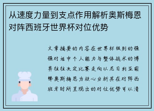 从速度力量到支点作用解析奥斯梅恩对阵西班牙世界杯对位优势