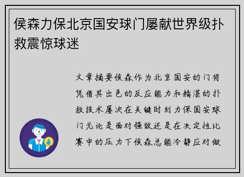 侯森力保北京国安球门屡献世界级扑救震惊球迷