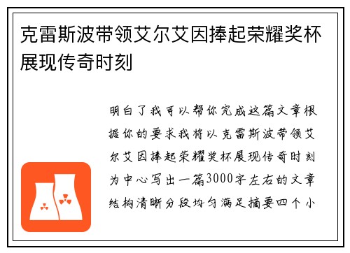 克雷斯波带领艾尔艾因捧起荣耀奖杯展现传奇时刻