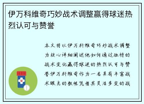 伊万科维奇巧妙战术调整赢得球迷热烈认可与赞誉