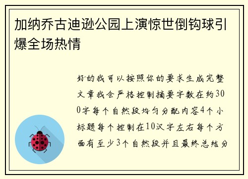 加纳乔古迪逊公园上演惊世倒钩球引爆全场热情