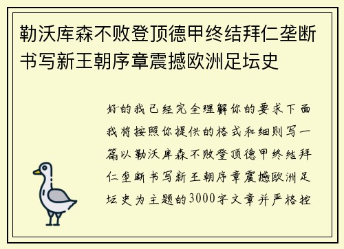 勒沃库森不败登顶德甲终结拜仁垄断书写新王朝序章震撼欧洲足坛史