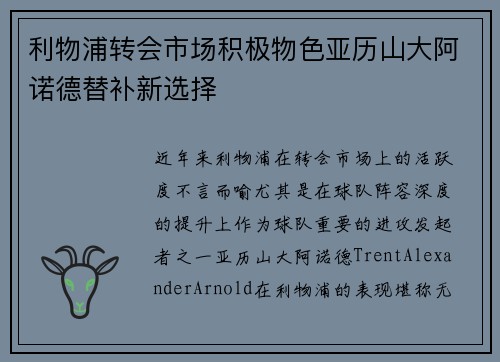 利物浦转会市场积极物色亚历山大阿诺德替补新选择
