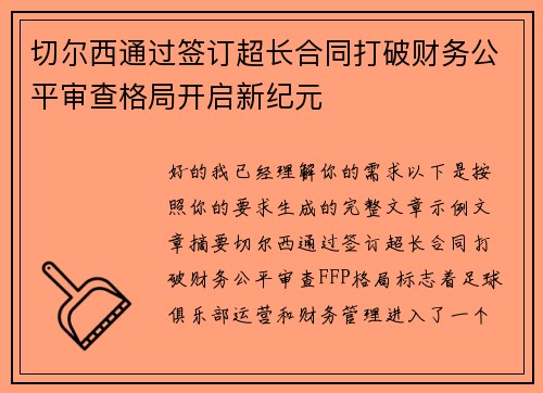 切尔西通过签订超长合同打破财务公平审查格局开启新纪元
