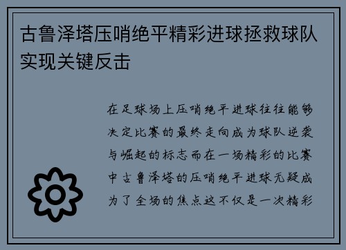 古鲁泽塔压哨绝平精彩进球拯救球队实现关键反击