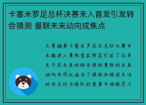 卡塞米罗足总杯决赛未入首发引发转会猜测 曼联未来动向成焦点
