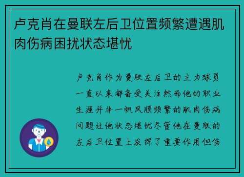 卢克肖在曼联左后卫位置频繁遭遇肌肉伤病困扰状态堪忧