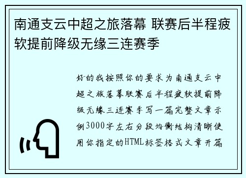 南通支云中超之旅落幕 联赛后半程疲软提前降级无缘三连赛季