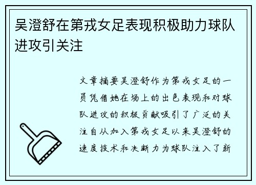 吴澄舒在第戎女足表现积极助力球队进攻引关注