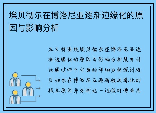 埃贝彻尔在博洛尼亚逐渐边缘化的原因与影响分析