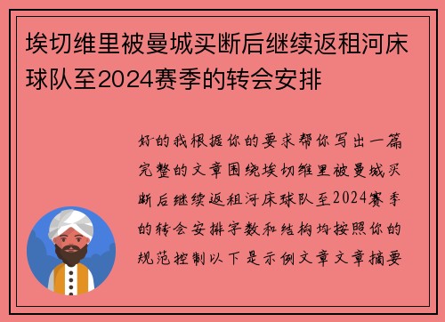 埃切维里被曼城买断后继续返租河床球队至2024赛季的转会安排