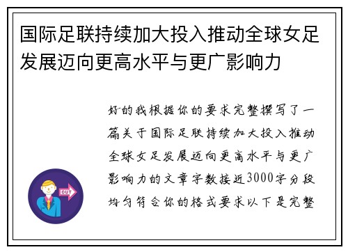 国际足联持续加大投入推动全球女足发展迈向更高水平与更广影响力