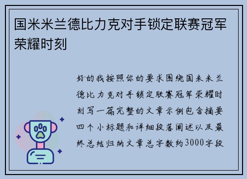 国米米兰德比力克对手锁定联赛冠军荣耀时刻