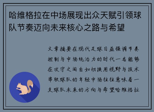 哈维格拉在中场展现出众天赋引领球队节奏迈向未来核心之路与希望