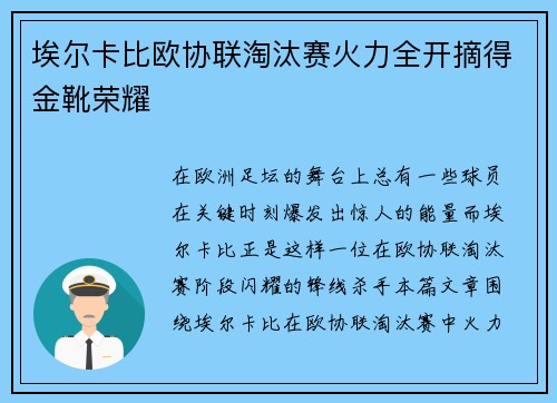 埃尔卡比欧协联淘汰赛火力全开摘得金靴荣耀