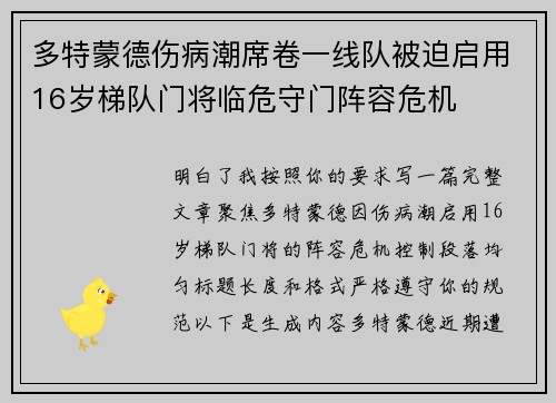 多特蒙德伤病潮席卷一线队被迫启用16岁梯队门将临危守门阵容危机